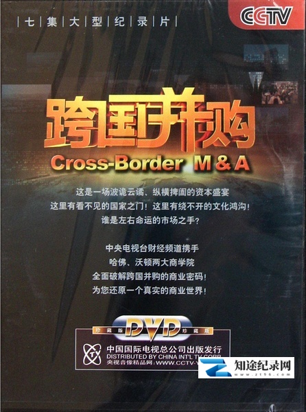 [CCTV]跨国并购 跨国并购-知途纪录片网盘资源下载