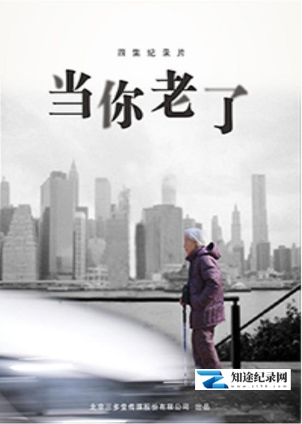 [其他]当你老了 当你老了-知途纪录片网盘资源下载