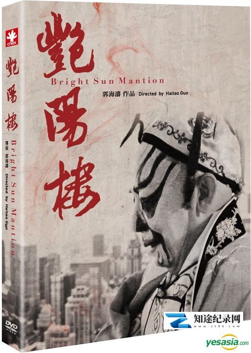 [其他]艳阳楼 Bright Sun Mansion-知途纪录片网盘资源下载