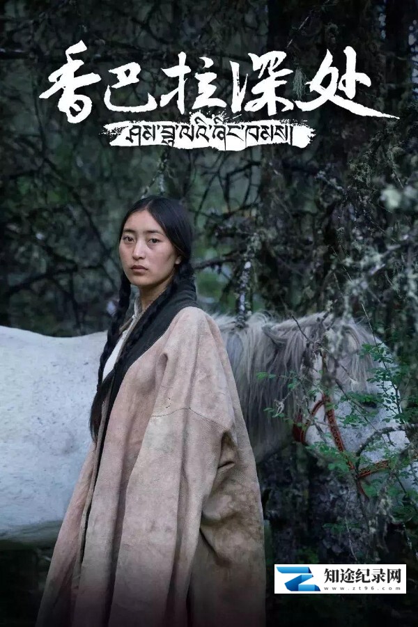 [BBC]香巴拉深处 香巴拉深处-知途纪录片网盘资源下载