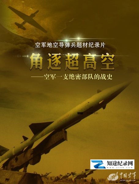 [CCTV]角逐超高空 空军一支绝密部队的战史-知途纪录片网盘资源下载