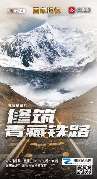 [CCTV]修筑青藏铁路 修筑青藏铁路-知途纪录片网盘资源下载