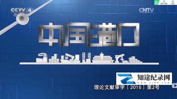 [其他]中国港口 中国港口-知途纪录片网盘资源下载