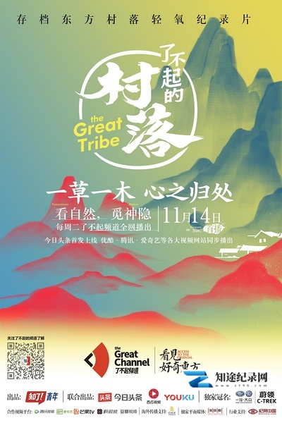 [其他]了不起的村落 了不起的村落-知途纪录片网盘资源下载