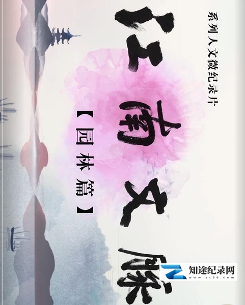 [其他]江南文脉·园林篇 江南文脉·园林篇-知途纪录片网盘资源下载