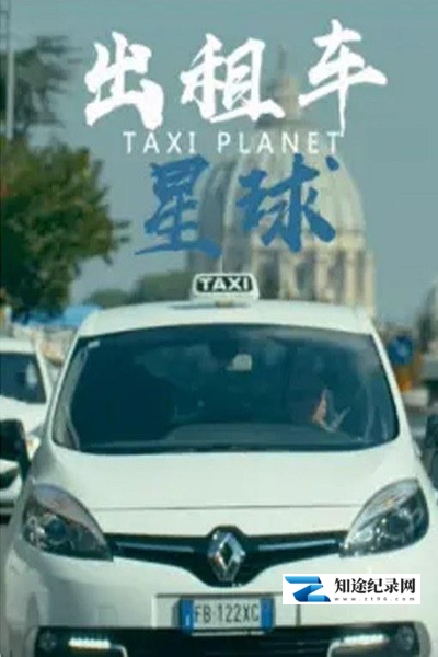 [NHK]出租车星球 Taxi Planet-知途纪录片网盘资源下载