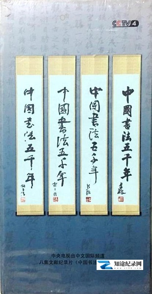 [CCTV]中国书法五千年 中国书法五千年-知途纪录片网盘资源下载