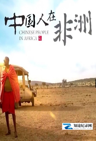 中国人在非洲 / Chinese People in Africa