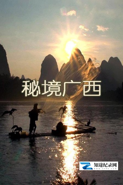 [CCTV]秘境广西 秘境广西-知途纪录片网盘资源下载