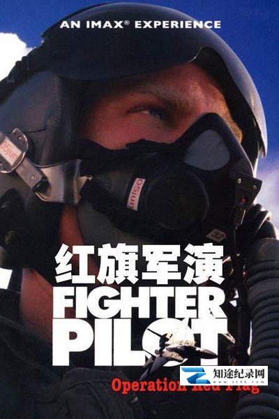 [IMAX]红旗军演 Fighter Pilot-知途纪录片网盘资源下载