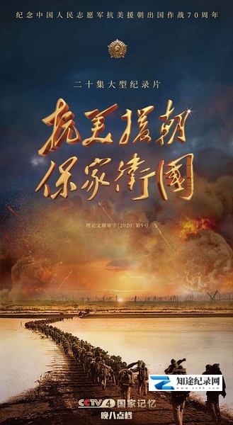 [CCTV]抗美援朝保家卫国 国家记忆：抗美援朝保家卫国-知途纪录片网盘资源下载