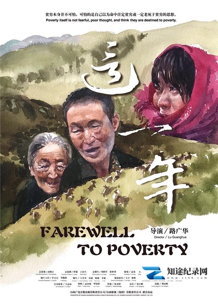 [其他]这一年 Farewell To Poverty-知途纪录片网盘资源下载