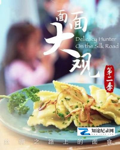 [CCTV]面面大观 第二季 面面大观·丝绸之路上的面食 第二季-知途纪录片网盘资源下载