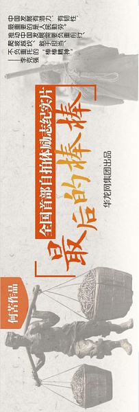 [CCTV]最后的棒棒 BangBang-知途纪录片网盘资源下载