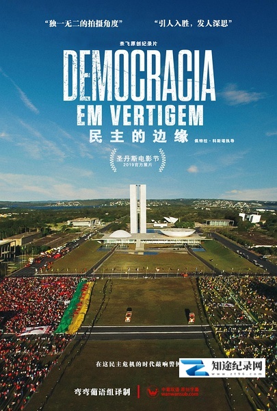 [Netflix]民主的边缘 Democracia em Vertigem-知途纪录片网盘资源下载