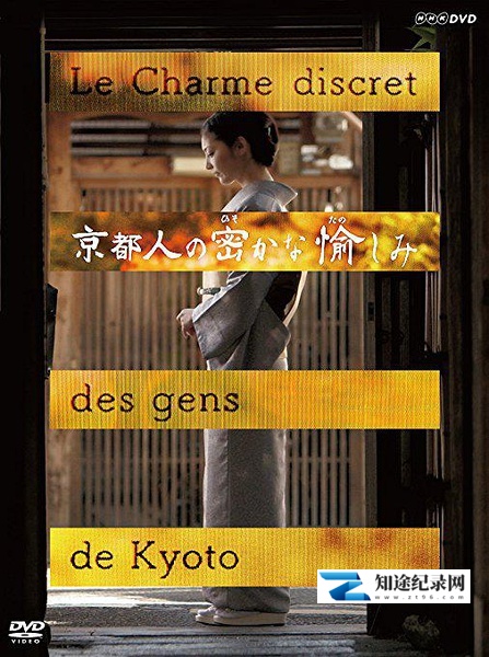 [NHK]京都人的私房雅趣 二十集全 京都人秘密的欢愉-知途纪录片网盘资源下载