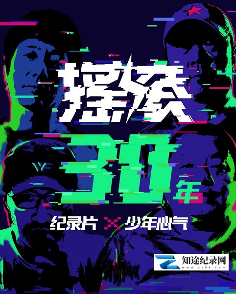 [其他]少年心气 中国摇滚三十年纪录片-知途纪录片网盘资源下载