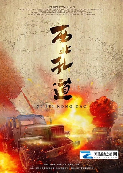 [CCTV]西北孔道 西北孔道-知途纪录片网盘资源下载