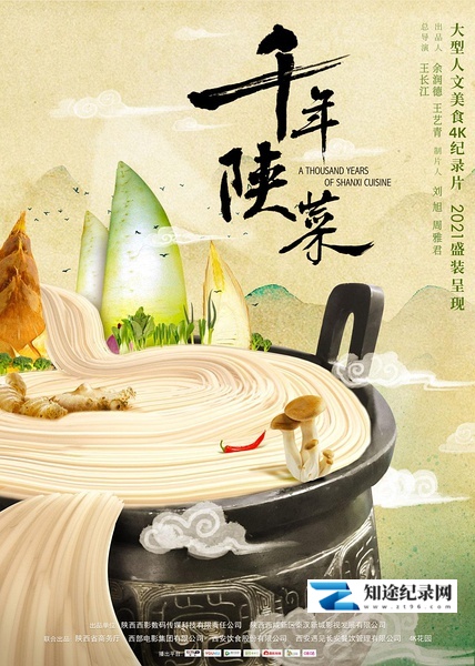 [CCTV]千年陕菜 千年陕菜-知途纪录片网盘资源下载