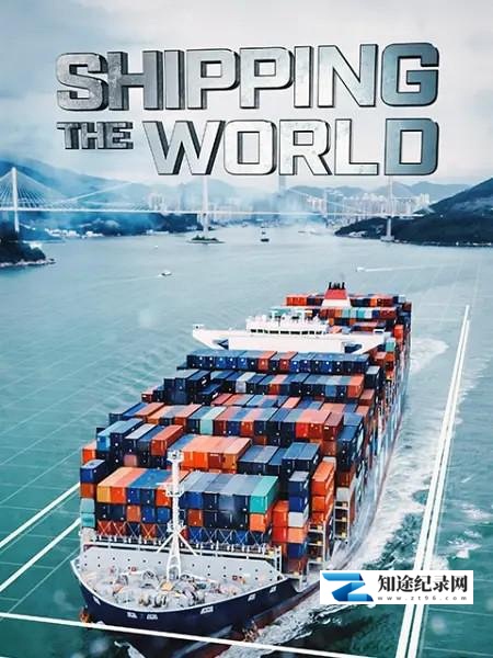 [其他]世界航运 Shipping the World-知途纪录片网盘资源下载