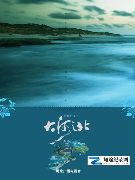 [CCTV]大河之北 North of The River-知途纪录片网盘资源下载