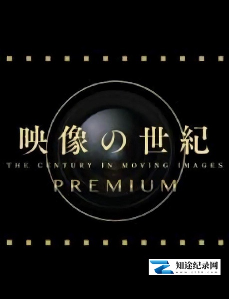 [NHK]映像的世纪 番外篇 映像的世纪 番外篇-知途纪录片网盘资源下载