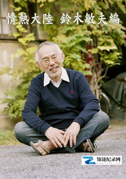[NHK]情热大陆 铃木敏夫篇 情熱大陸 鈴木敏夫編-知途纪录片网盘资源下载