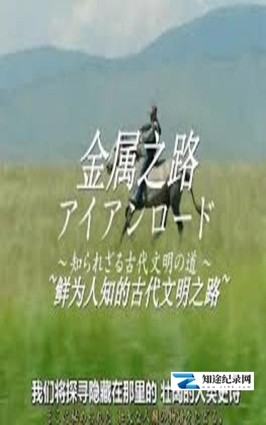 金属之路-鲜为人知的古代文明之路 / 金属之路-鲜为人知的古代文明之路