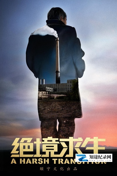 [其他]绝境求生 A Harsh Transition-知途纪录片网盘资源下载