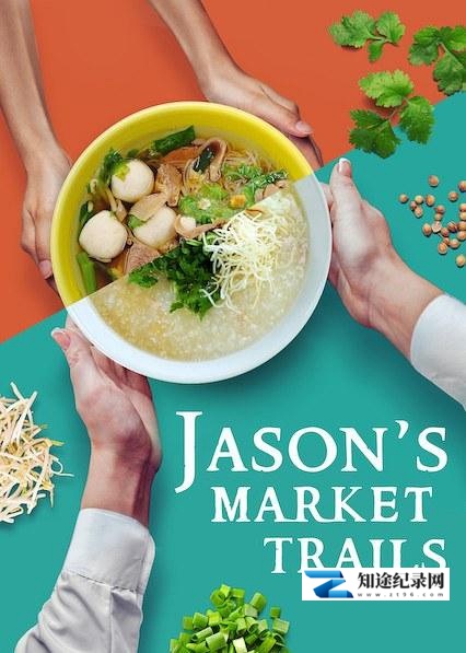 [其他]阿贤逛巴剎 Jason's Market Trails-知途纪录片网盘资源下载