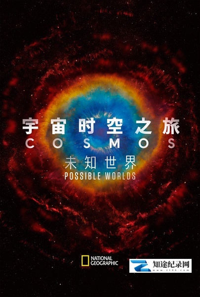 宇宙时空之旅:未知世界 / Cosmos: Possible Worlds
