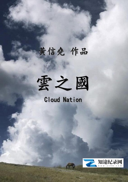 [其他]云之国 Cloud Nation-知途纪录片网盘资源下载