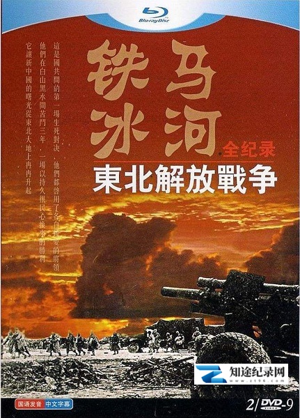 [凤凰卫视]铁马冰河：东北解放战争全纪录 决战东北--东北解放战争全记录-知途纪录片网盘资源下载