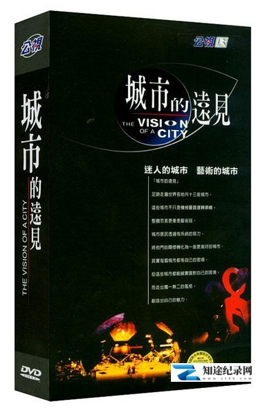 [其他]城市的远见 The Vision of A City-知途纪录片网盘资源下载