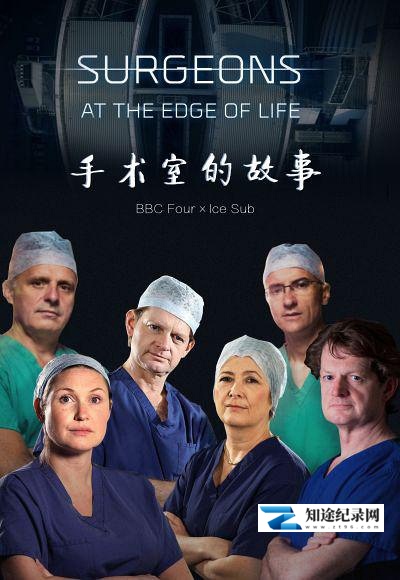 [BBC]外科医生：生命边缘 第二季 Surgeons: At the Edge of Life Season 2 / 手术室的故事-知途纪录片网盘资源下载