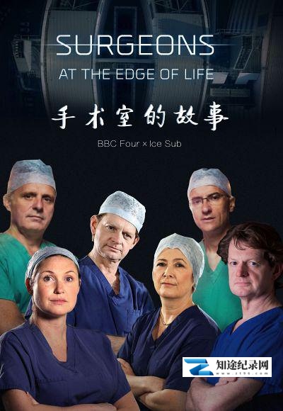 [BBC]外科医生：生命边缘 第一季 Surgeons: At the Edge of Life Season 1 / 手术室的故事-知途纪录片网盘资源下载