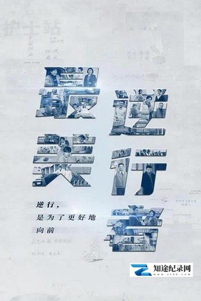 [其他]最美逆行者 最美逆行者-知途纪录片网盘资源下载