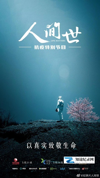 [其他]人间世·抗疫特别节目 Life Matters-知途纪录片网盘资源下载