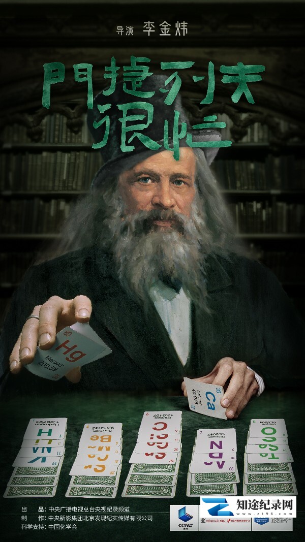 [其他]门捷列夫很忙 门捷列夫很忙-知途纪录片网盘资源下载