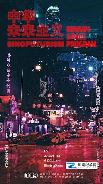 中华未来主义 / Sinofuturism