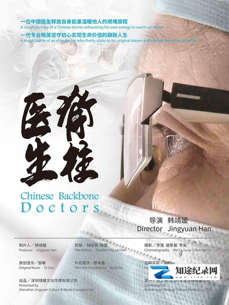 脊柱医生 / Chinese Backbone Doctors