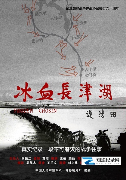 冰血长津湖 / Frozen Chosin