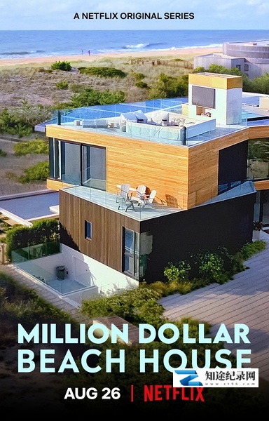 [Netflix]海滨豪宅 Million Dollar Beach House-知途纪录片网盘资源下载