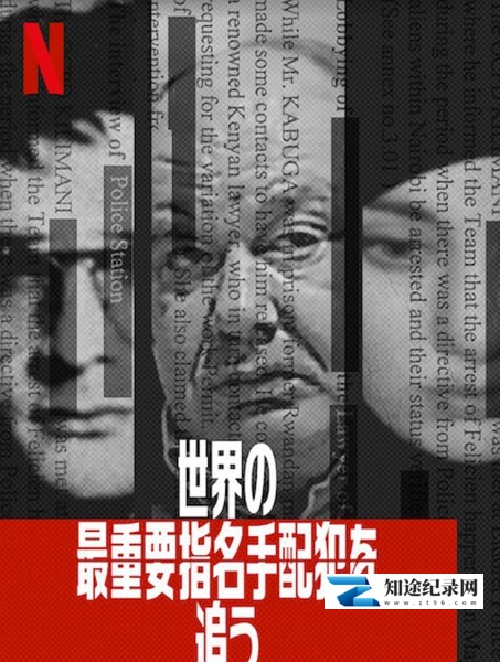 [Netflix]世界头号通缉犯 World's Most Wanted-知途纪录片网盘资源下载