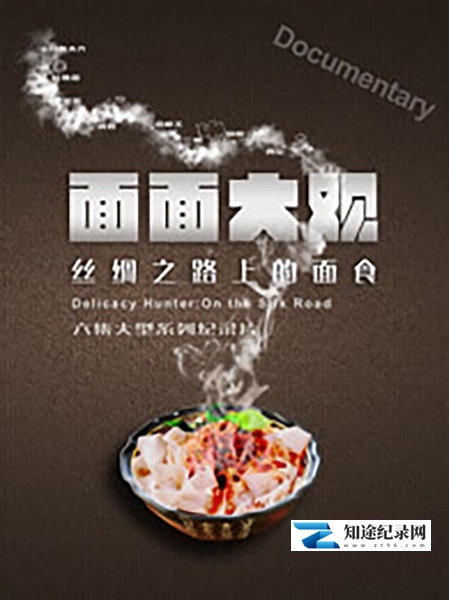 面面大观·丝绸之路上的面食 第一季 / 面面大观