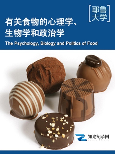 [其他]耶鲁大学公开课：关于食物的心理学、生物学和政治学 The Psychology, Biology and Politics of Food-知途纪录片网盘资源下载