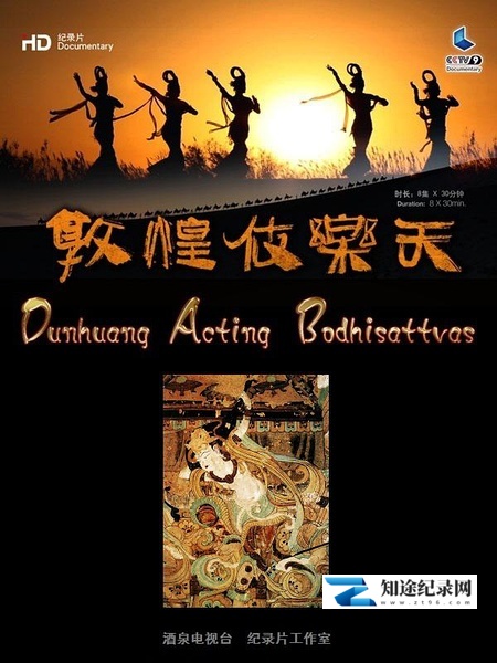 [CCTV]敦煌伎乐天 敦煌伎乐天-知途纪录片网盘资源下载