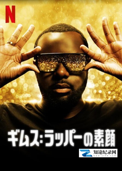 [Netflix]吉姆斯：音乐年鉴 GIMS: On the Record-知途纪录片网盘资源下载