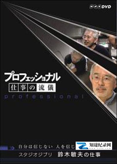[NHK]铃木敏夫 创作的秘密 自分は信じない　人を信じる-知途纪录片网盘资源下载