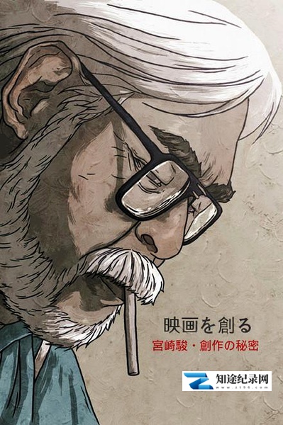 [NHK]映画大师宫崎骏 创作的秘密 映画を創る ~宮崎駿・創作の秘密~-知途纪录片网盘资源下载